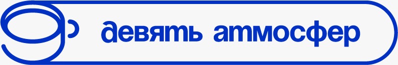 9 атмосфер